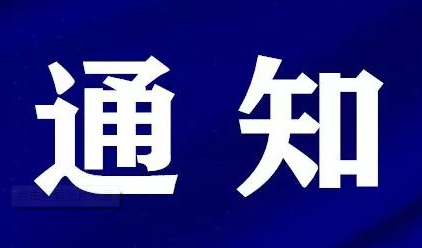 教区通知