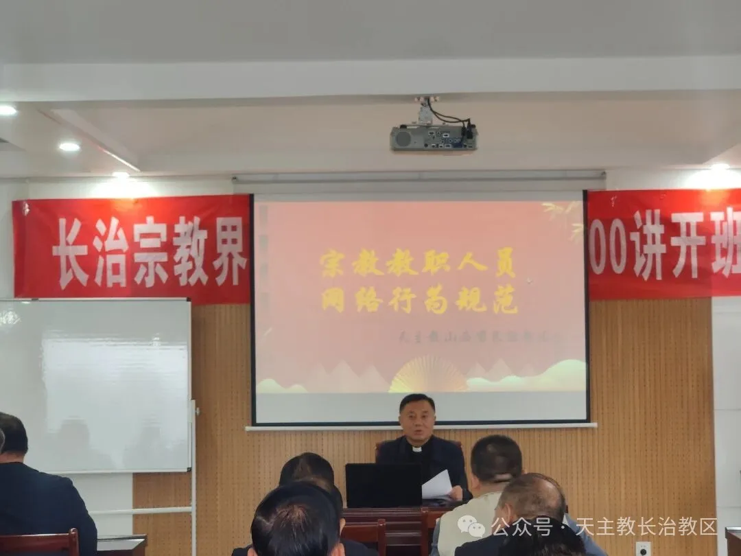 天主教长治教区组织学习《宗教教职人员网络行为规范》