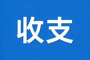 长治教区社会服务中心2月份收支汇报